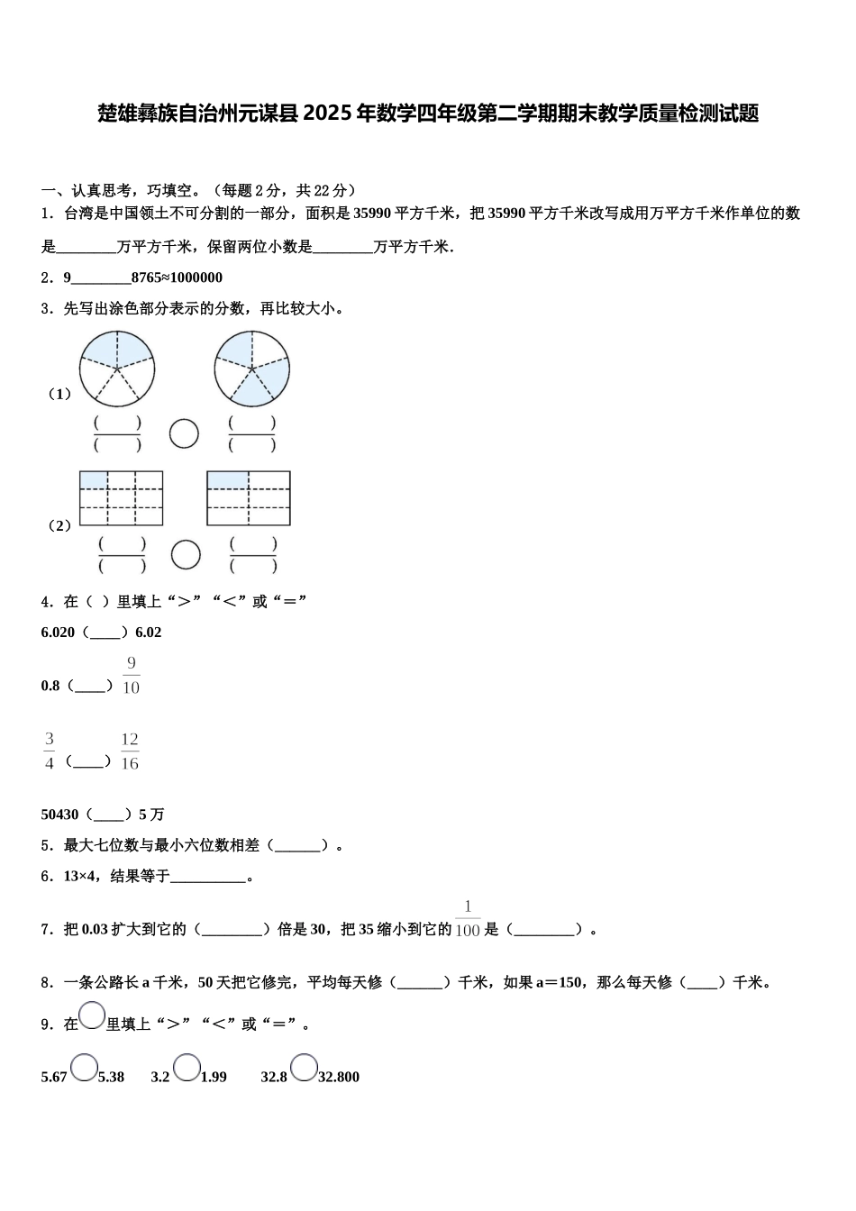楚雄彝族自治州元谋县2025年数学四年级第二学期期末教学质量检测试题含解析_第1页