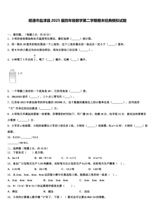 昭通市盐津县2025届四年级数学第二学期期末经典模拟试题含解析