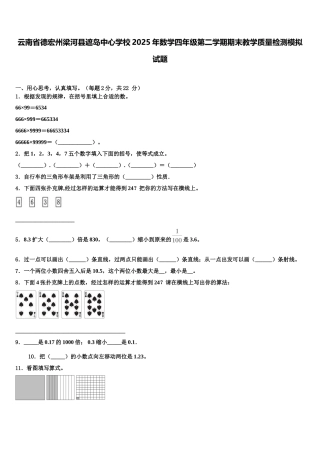 云南省德宏州梁河县遮岛中心学校2025年数学四年级第二学期期末教学质量检测模拟试题含解析