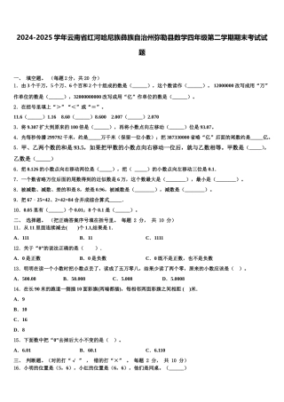 2024-2025学年云南省红河哈尼族彝族自治州弥勒县数学四年级第二学期期末考试试题含解析