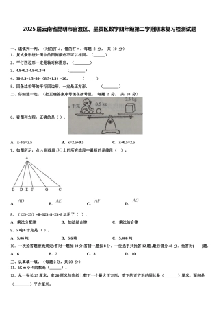 2025届云南省昆明市官渡区、呈贡区数学四年级第二学期期末复习检测试题含解析