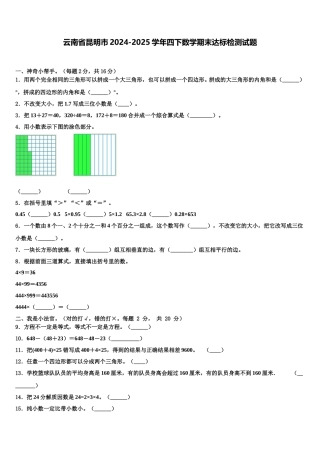 云南省昆明市2024-2025学年四下数学期末达标检测试题含解析
