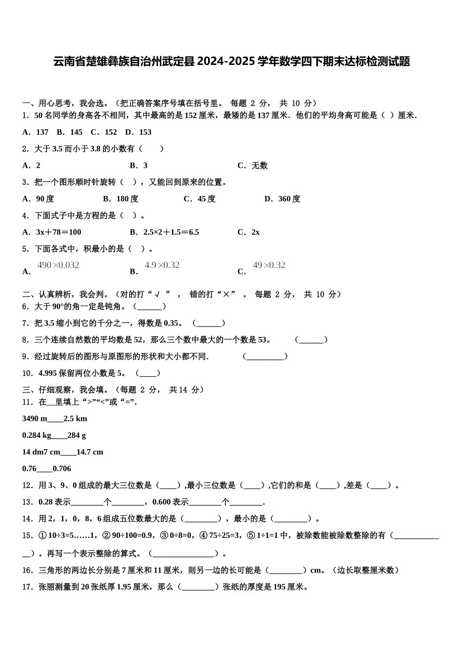 云南省楚雄彝族自治州武定县2024-2025学年数学四下期末达标检测试题含解析_第1页
