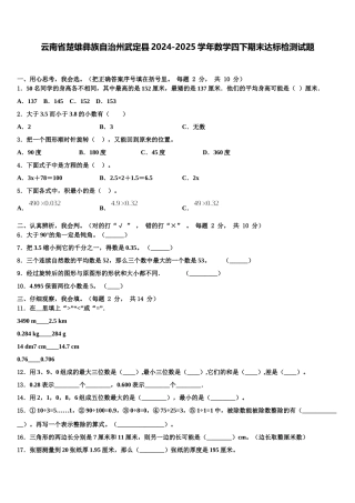云南省楚雄彝族自治州武定县2024-2025学年数学四下期末达标检测试题含解析
