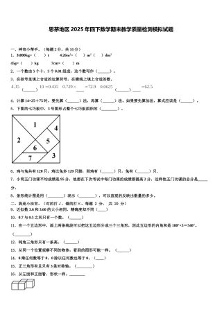 思茅地区2025年四下数学期末教学质量检测模拟试题含解析