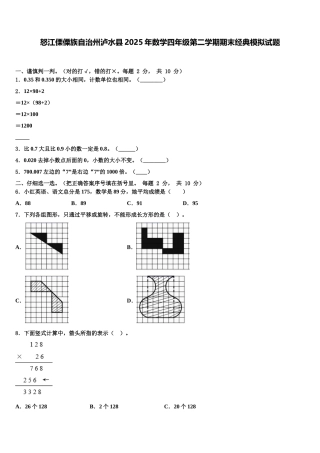 怒江傈僳族自治州泸水县2025年数学四年级第二学期期末经典模拟试题含解析