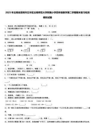 2025年云南省昆明市五华区云南师范大学附属小学四年级数学第二学期期末复习检测模拟试题含解析
