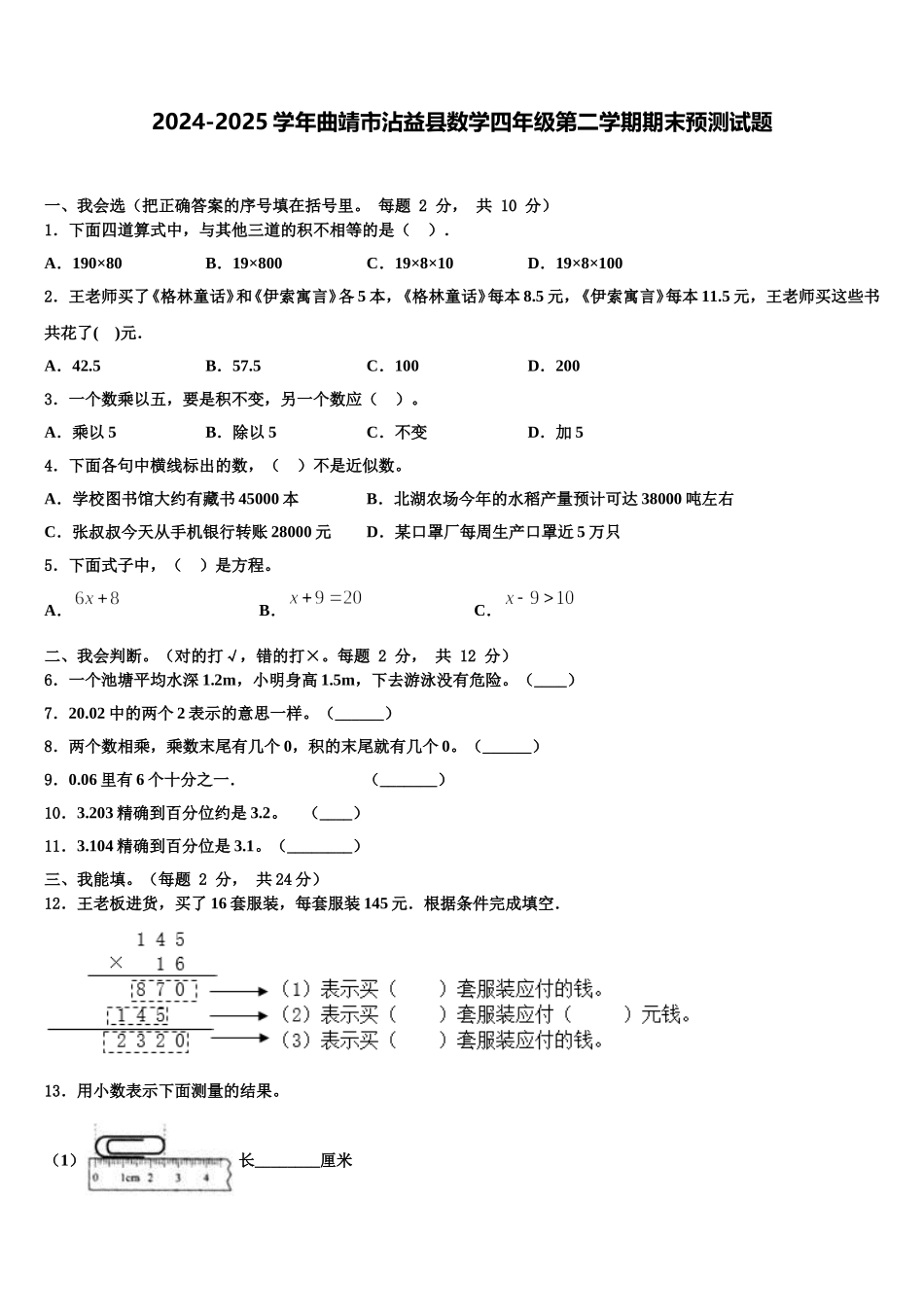2024-2025学年曲靖市沾益县数学四年级第二学期期末预测试题含解析_第1页