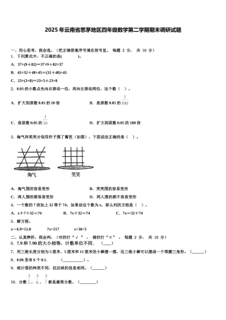 2025年云南省思茅地区四年级数学第二学期期末调研试题含解析