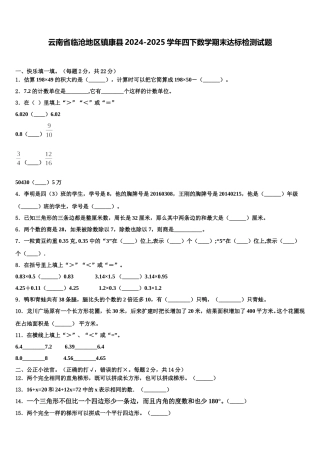 云南省临沧地区镇康县2024-2025学年四下数学期末达标检测试题含解析