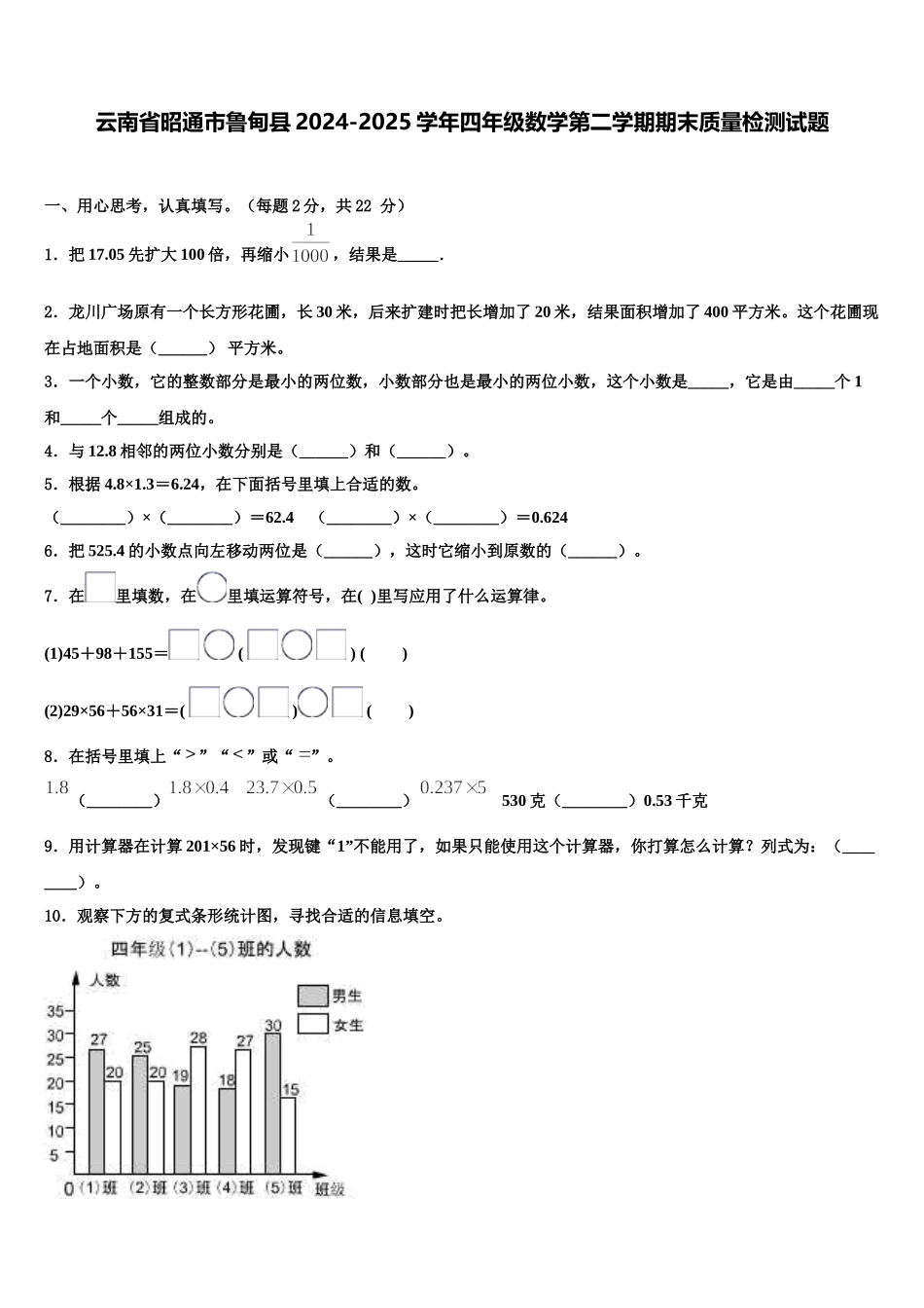 云南省昭通市鲁甸县2024-2025学年四年级数学第二学期期末质量检测试题含解析_第1页
