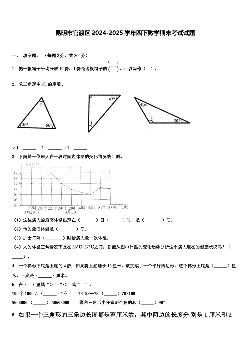 昆明市官渡区2024-2025学年四下数学期末考试试题含解析_第1页