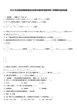 2025年云南省楚雄彝族自治州禄丰县四年级数学第二学期期末监测试题含解析