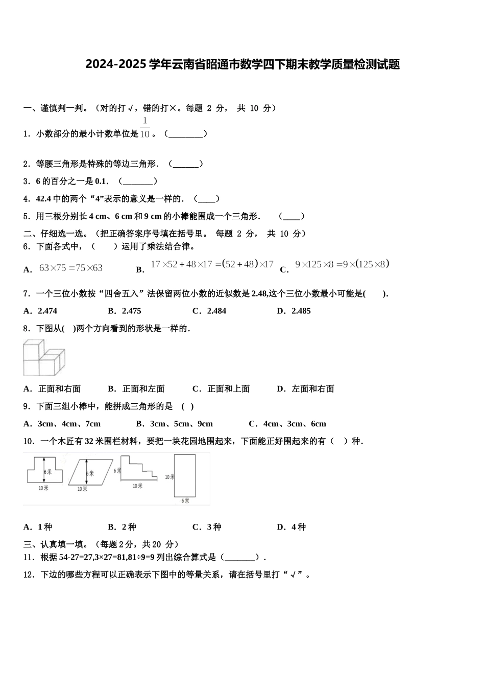 2024-2025学年云南省昭通市数学四下期末教学质量检测试题含解析_第1页