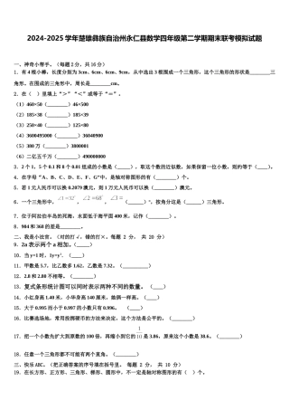 2024-2025学年楚雄彝族自治州永仁县数学四年级第二学期期末联考模拟试题含解析