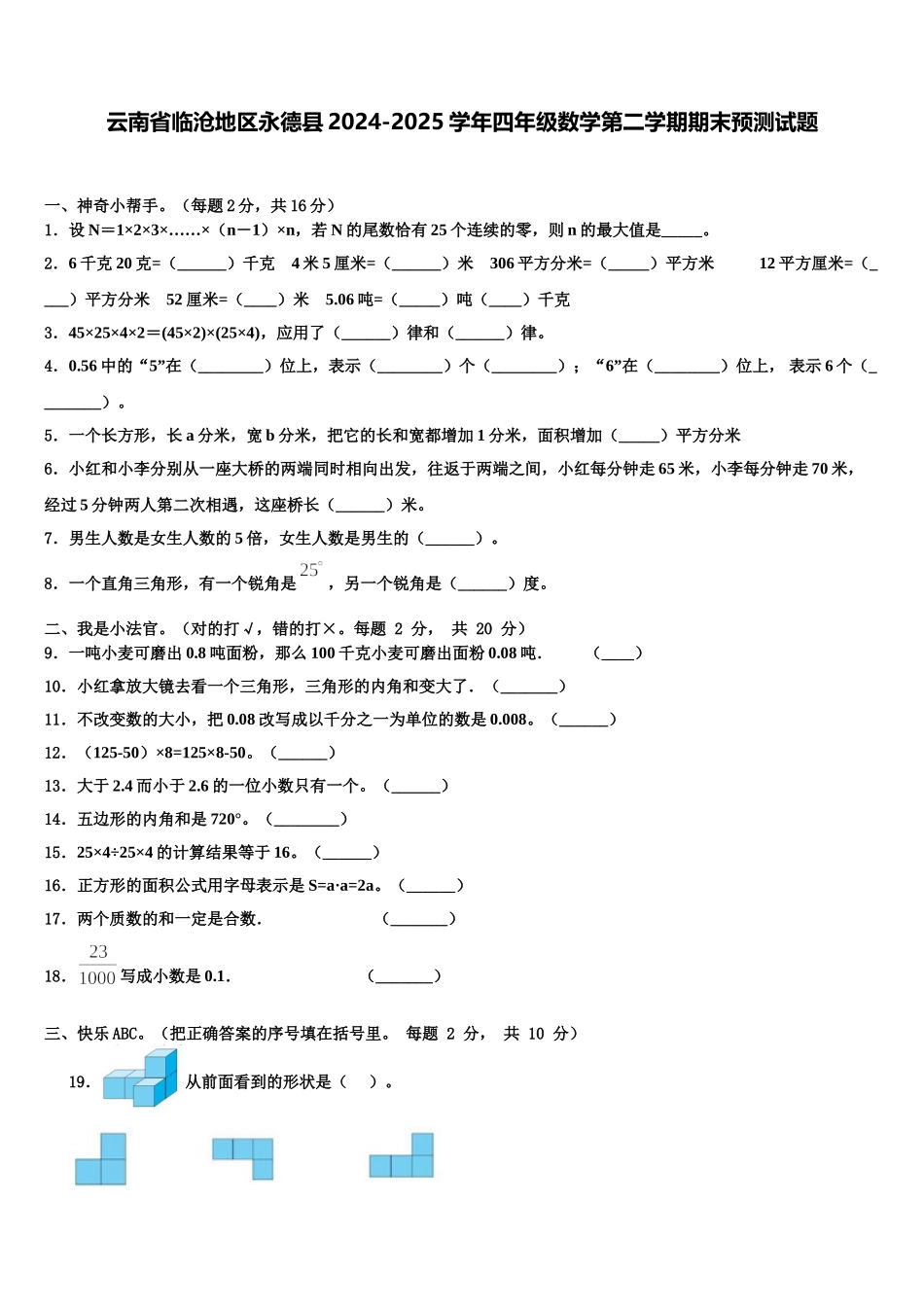 云南省临沧地区永德县2024-2025学年四年级数学第二学期期末预测试题含解析_第1页