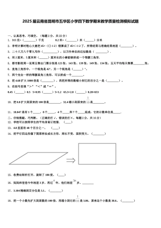 2025届云南省昆明市五华区小学四下数学期末教学质量检测模拟试题含解析