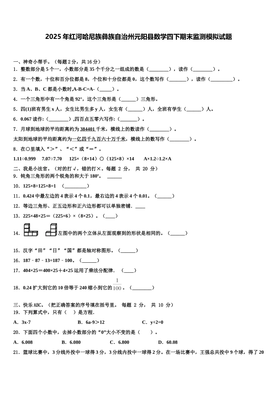 2025年红河哈尼族彝族自治州元阳县数学四下期末监测模拟试题含解析_第1页