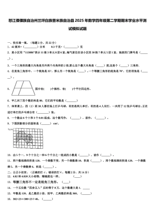 怒江傈僳族自治州兰坪白族普米族自治县2025年数学四年级第二学期期末学业水平测试模拟试题含解析