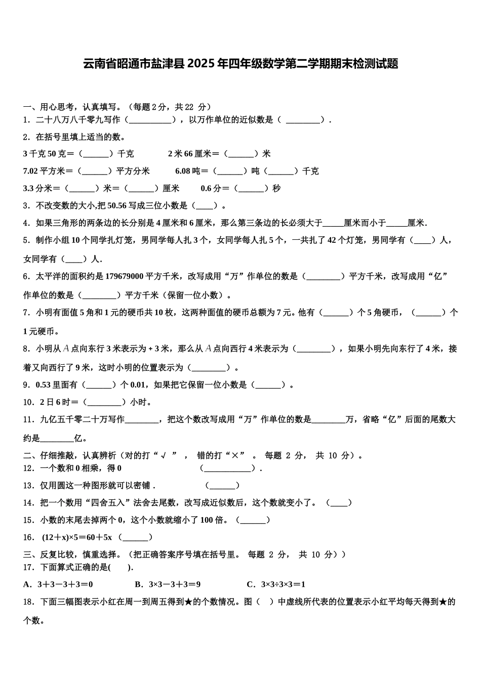 云南省昭通市盐津县2025年四年级数学第二学期期末检测试题含解析_第1页