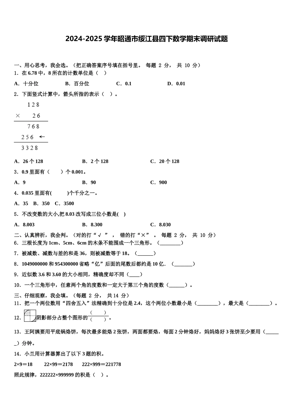 2024-2025学年昭通市绥江县四下数学期末调研试题含解析_第1页