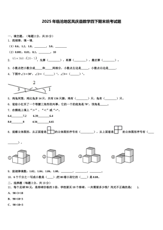 2025年临沧地区凤庆县数学四下期末统考试题含解析