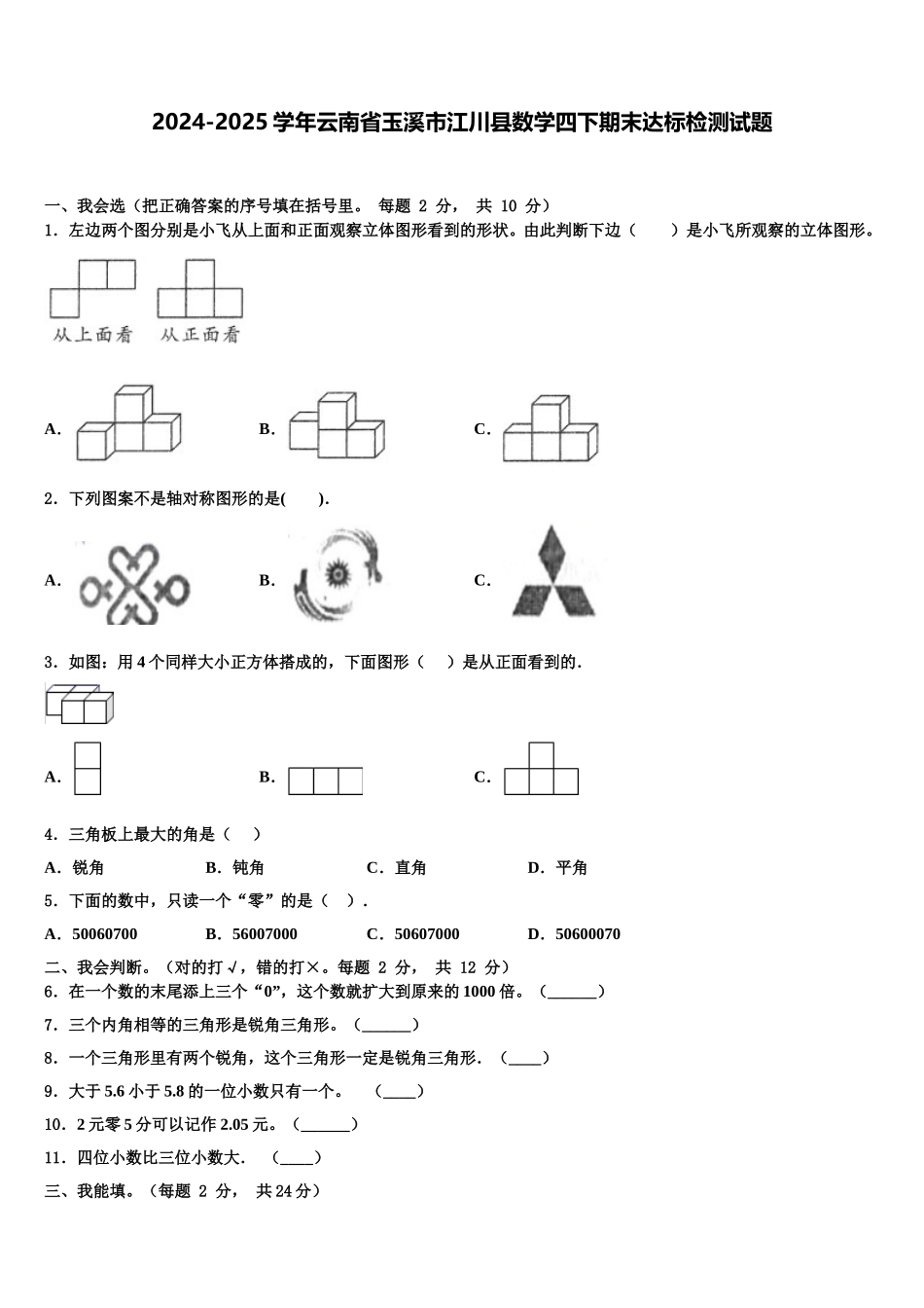 2024-2025学年云南省玉溪市江川县数学四下期末达标检测试题含解析_第1页