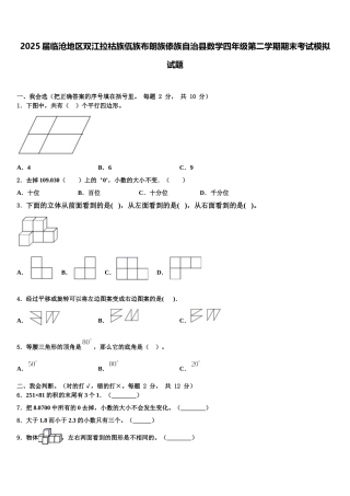 2025届临沧地区双江拉祜族佤族布朗族傣族自治县数学四年级第二学期期末考试模拟试题含解析