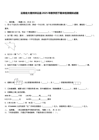 云南省大理州祥云县2025年数学四下期末检测模拟试题含解析