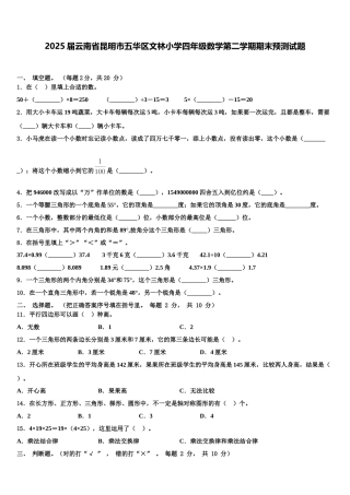 2025届云南省昆明市五华区文林小学四年级数学第二学期期末预测试题含解析
