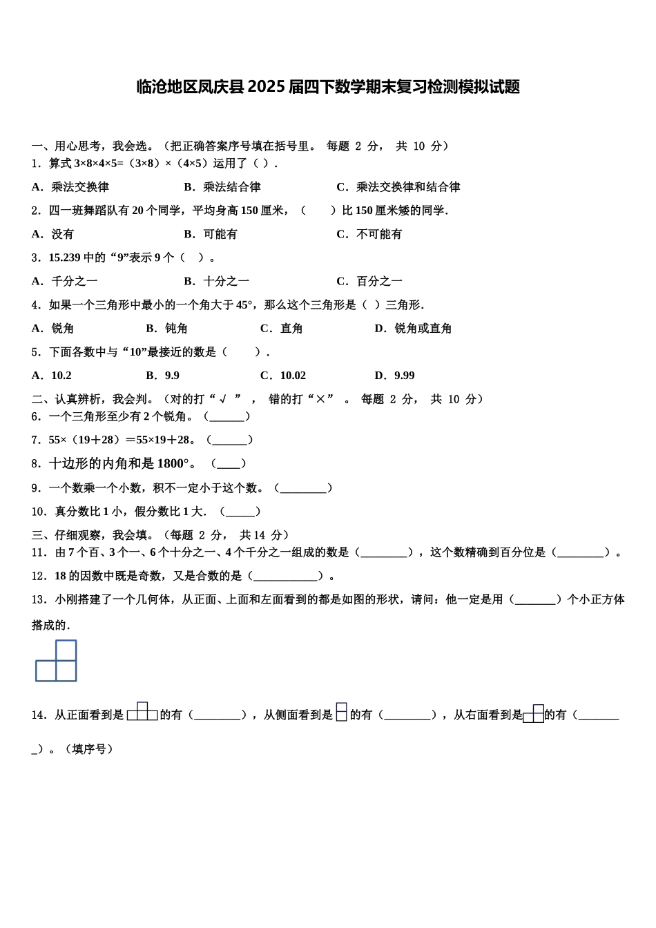 临沧地区凤庆县2025届四下数学期末复习检测模拟试题含解析_第1页