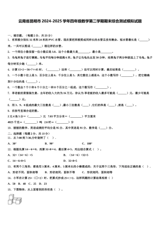 云南省昆明市2024-2025学年四年级数学第二学期期末综合测试模拟试题含解析