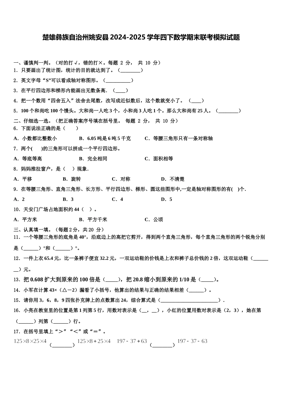 楚雄彝族自治州姚安县2024-2025学年四下数学期末联考模拟试题含解析_第1页