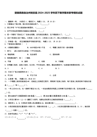 楚雄彝族自治州姚安县2024-2025学年四下数学期末联考模拟试题含解析
