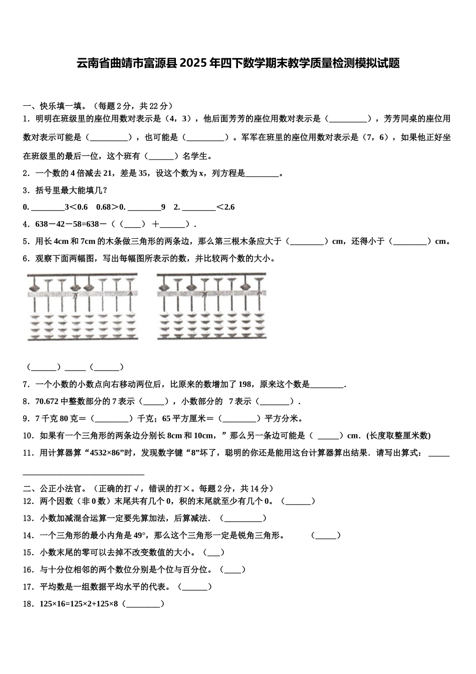 云南省曲靖市富源县2025年四下数学期末教学质量检测模拟试题含解析_第1页