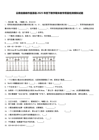 云南省曲靖市富源县2025年四下数学期末教学质量检测模拟试题含解析