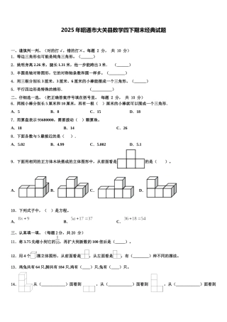 2025年昭通市大关县数学四下期末经典试题含解析