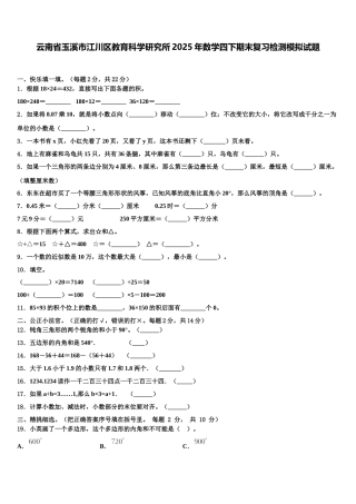 云南省玉溪市江川区教育科学研究所2025年数学四下期末复习检测模拟试题含解析