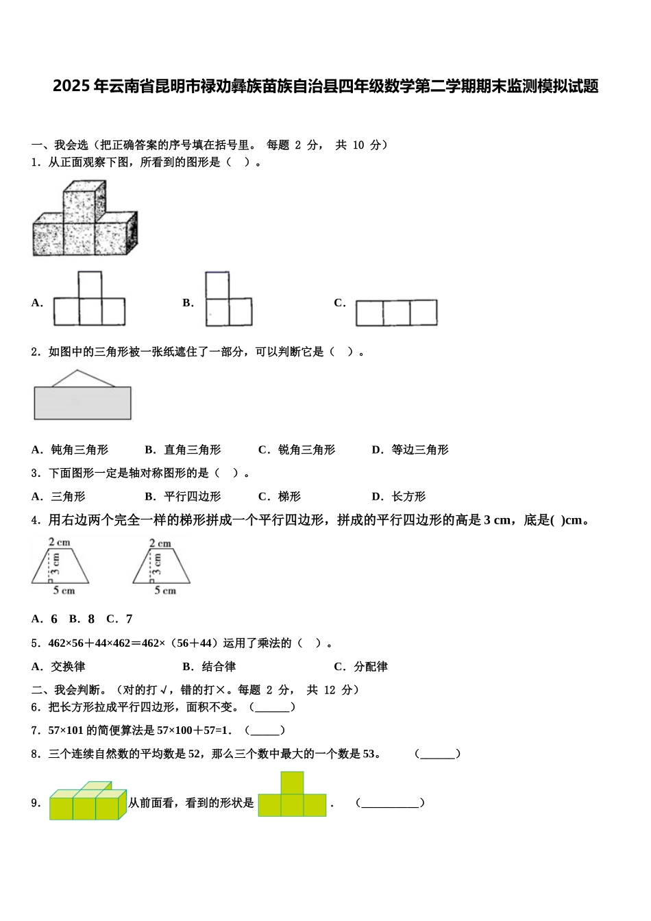 2025年云南省昆明市禄劝彝族苗族自治县四年级数学第二学期期末监测模拟试题含解析_第1页
