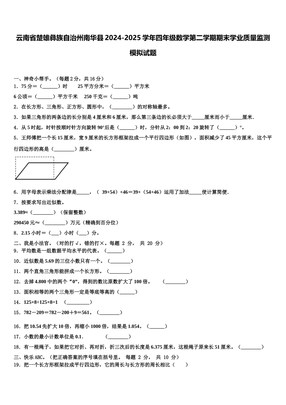 云南省楚雄彝族自治州南华县2024-2025学年四年级数学第二学期期末学业质量监测模拟试题含解析_第1页