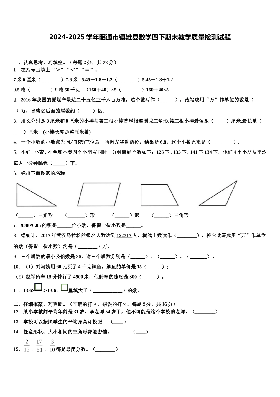 2024-2025学年昭通市镇雄县数学四下期末教学质量检测试题含解析_第1页