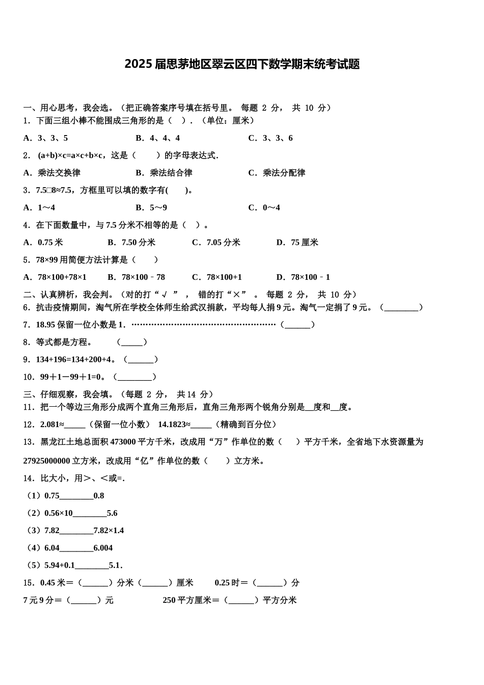 2025届思茅地区翠云区四下数学期末统考试题含解析_第1页