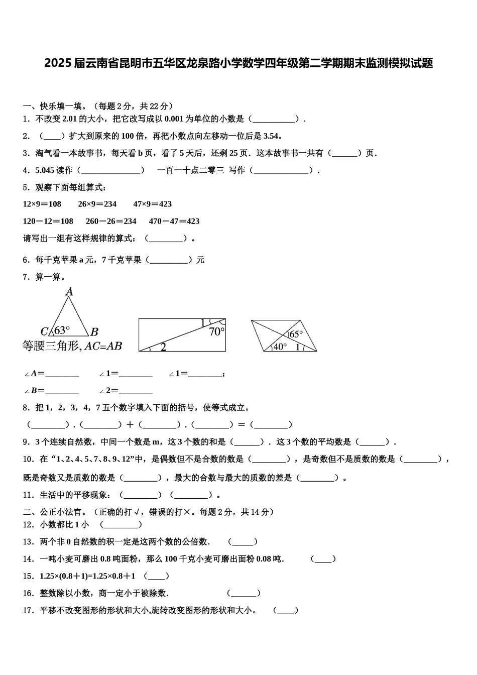 2025届云南省昆明市五华区龙泉路小学数学四年级第二学期期末监测模拟试题含解析_第1页