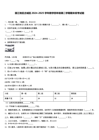 丽江地区古城区2024-2025学年数学四年级第二学期期末统考试题含解析