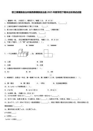 怒江傈僳族自治州维西傈僳族自治县2025年数学四下期末达标测试试题含解析