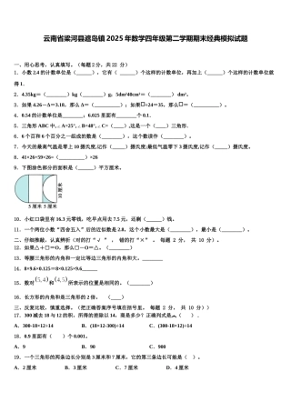 云南省梁河县遮岛镇2025年数学四年级第二学期期末经典模拟试题含解析