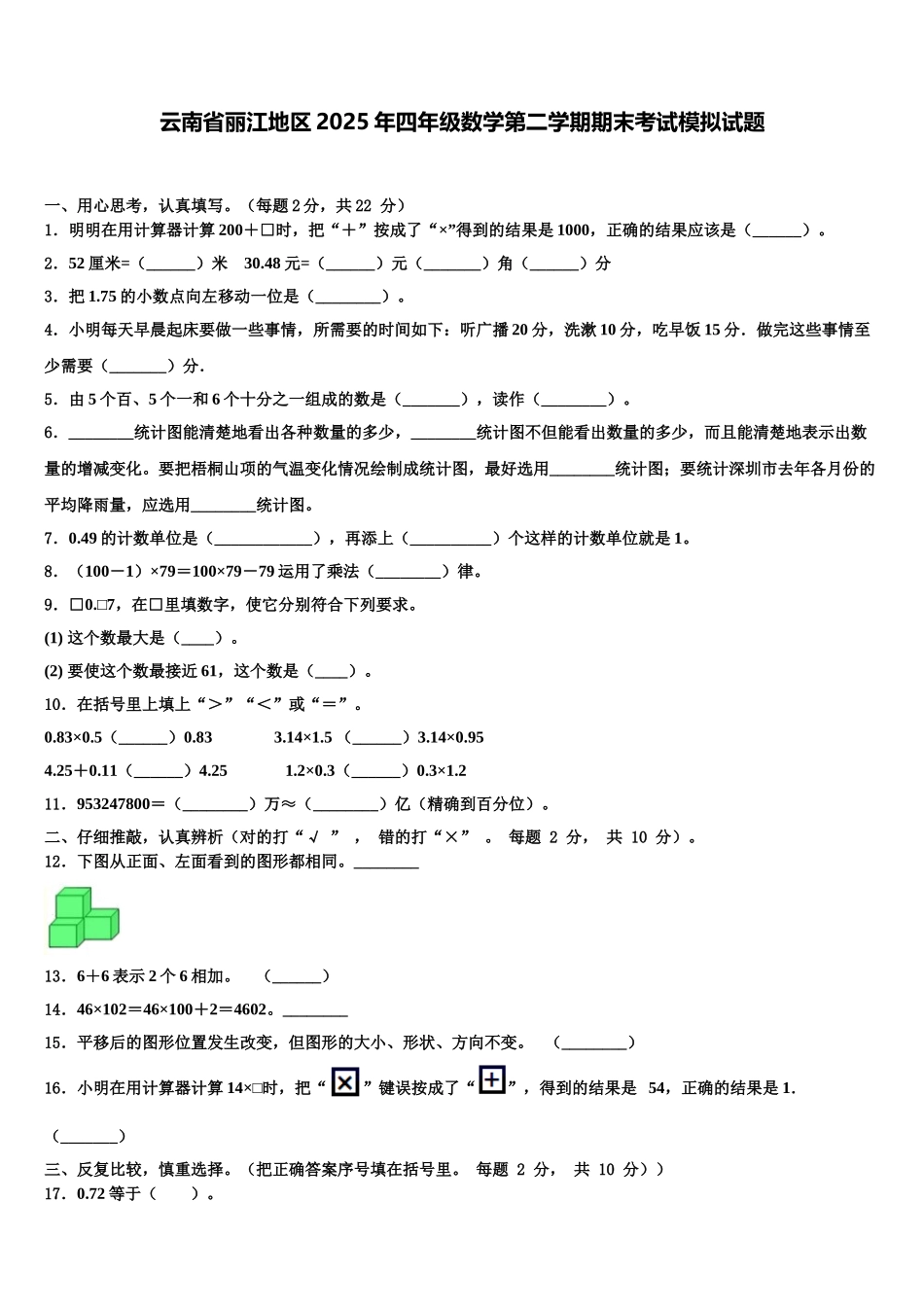 云南省丽江地区2025年四年级数学第二学期期末考试模拟试题含解析_第1页