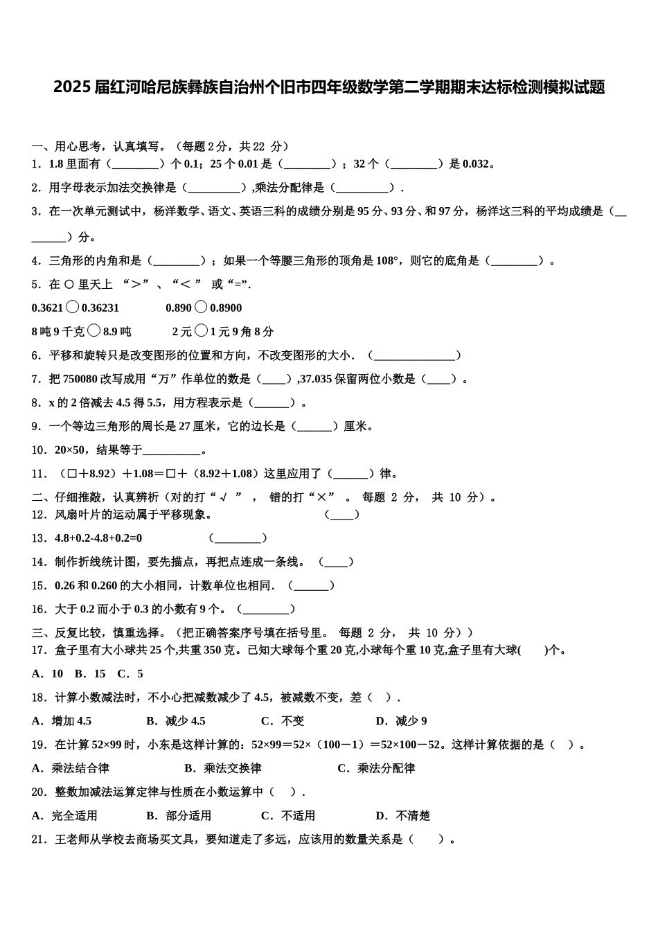 2025届红河哈尼族彝族自治州个旧市四年级数学第二学期期末达标检测模拟试题含解析_第1页