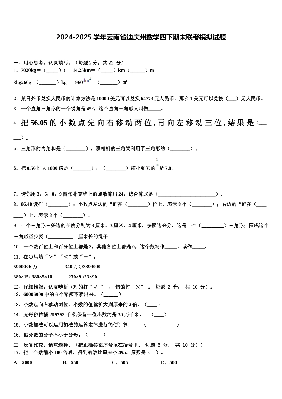 2024-2025学年云南省迪庆州数学四下期末联考模拟试题含解析_第1页