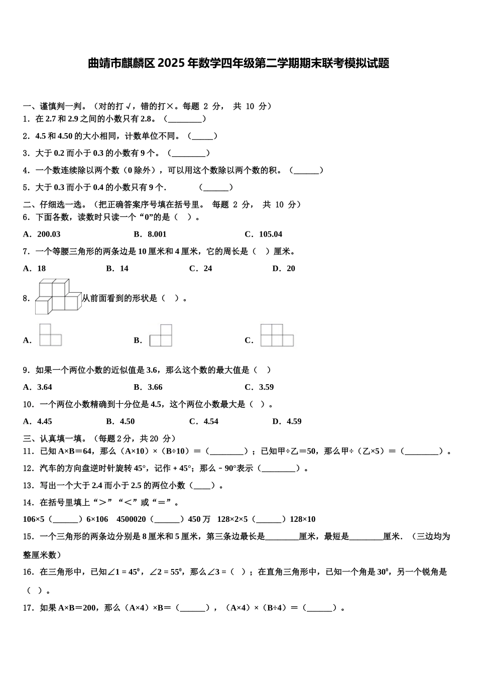 曲靖市麒麟区2025年数学四年级第二学期期末联考模拟试题含解析_第1页